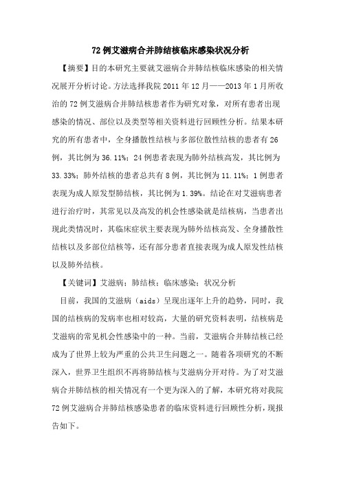 72例艾滋病合并肺结核临床感染状况分析