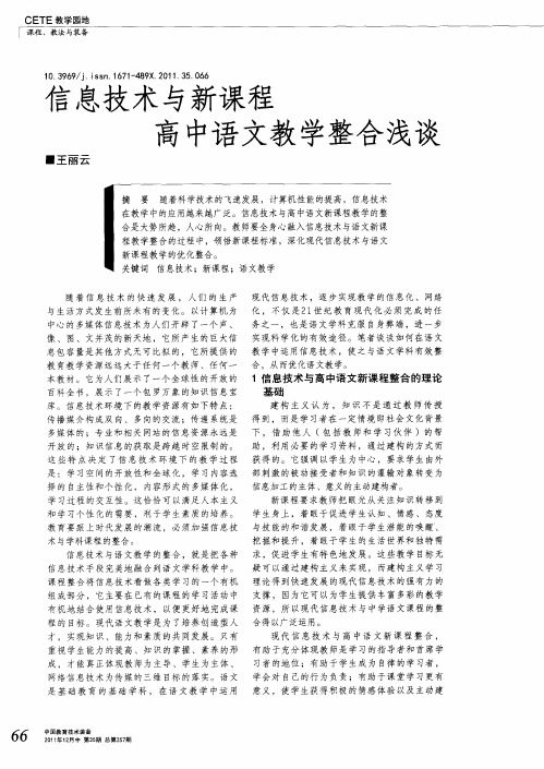 信息技术与新课程高中语文教学整合浅谈