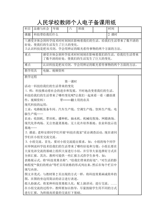 人教版小学品德与社会六年级上册《第一单元 走向文明 1 科技带给我们什么 》教学设计_21