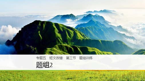 (全国用)高考英语二轮复习与增分策略 专题五 短文改错 第三节 题组练习 题组2课件.pptx