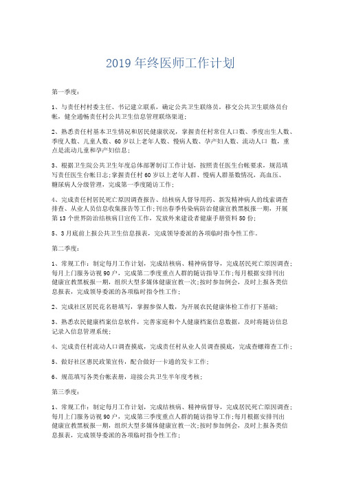 工作计划-2019年终医师工作计划 精品