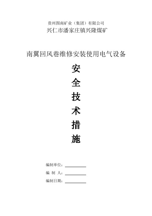 回风巷安装使用电气设备安全技术措施