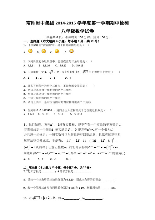 2014南师附中集团八上数学期中试卷