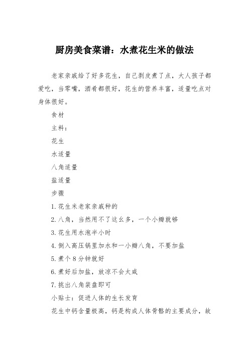 厨房美食菜谱：水煮花生米的做法
