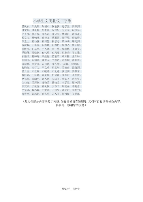 小学生文明礼仪三字歌