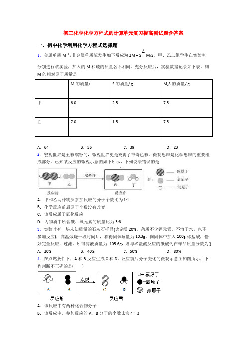 初三化学化学方程式的计算单元复习提高测试题含答案