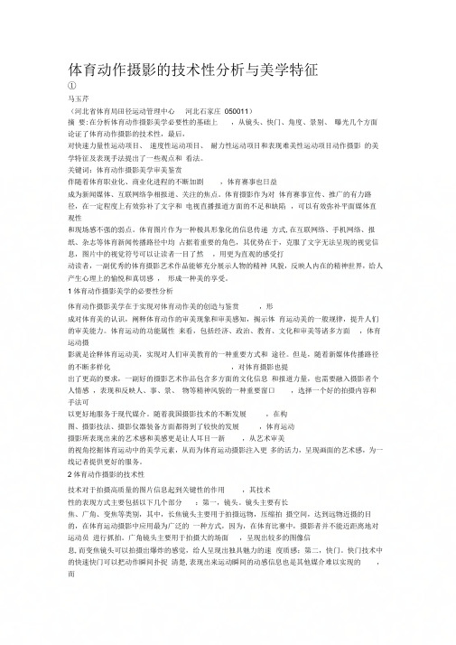 《体育动作摄影的技术性分析与美学特征》