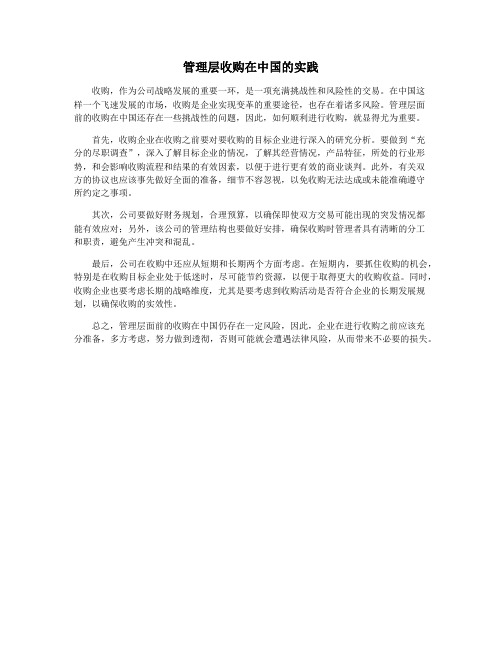 管理层收购在中国的实践