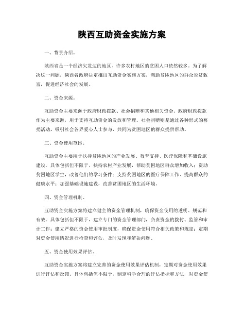陕西互助资金实施方案