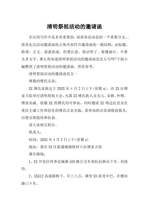 清明祭祖活动的邀请函