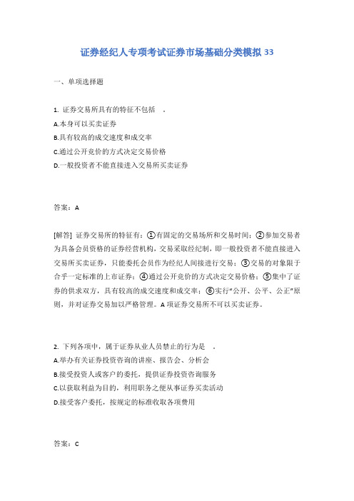 证券经纪人专项考试证券市场基础分类模拟33含答案