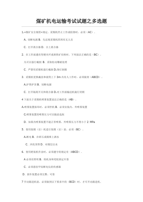 煤矿机电运输考试试题之多选题
