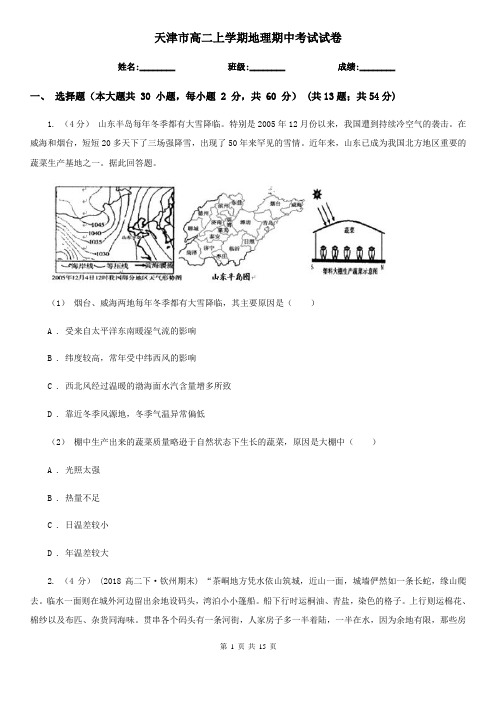 天津市高二上学期地理期中考试试卷