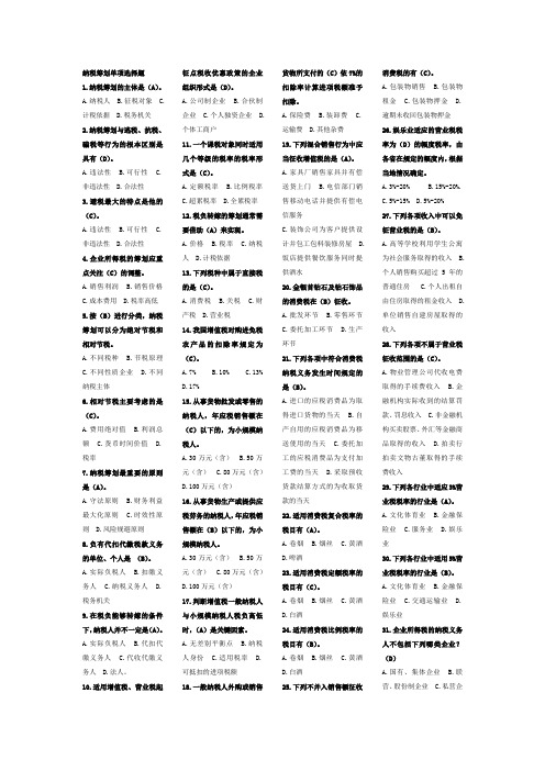 电大_纳税筹划复习