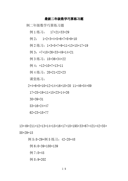 最新二年级数学巧算练习题