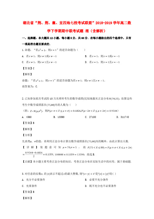 湖北省“荆、荆、襄、宜四地七校考试联盟”2018_2019学年高二数学下学期期中联考试题理(含解析)