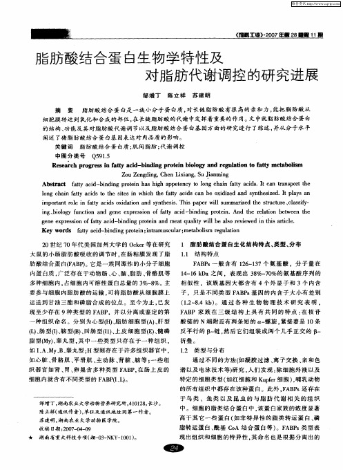 脂肪酸结合蛋白生物学特性及对脂肪代谢调控的研究进展