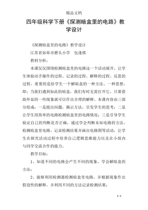 四年级科学下册《探测暗盒里的电路》教学设计
