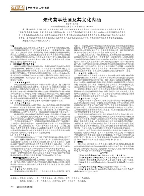 宋代茶事绘画及其文化内涵
