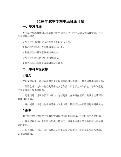 2020年秋季学期中班班级计划