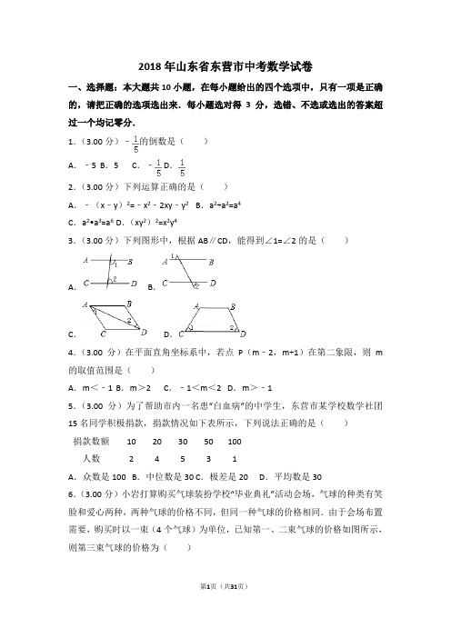 2018年山东省东营市中考数学试卷(含解析版)