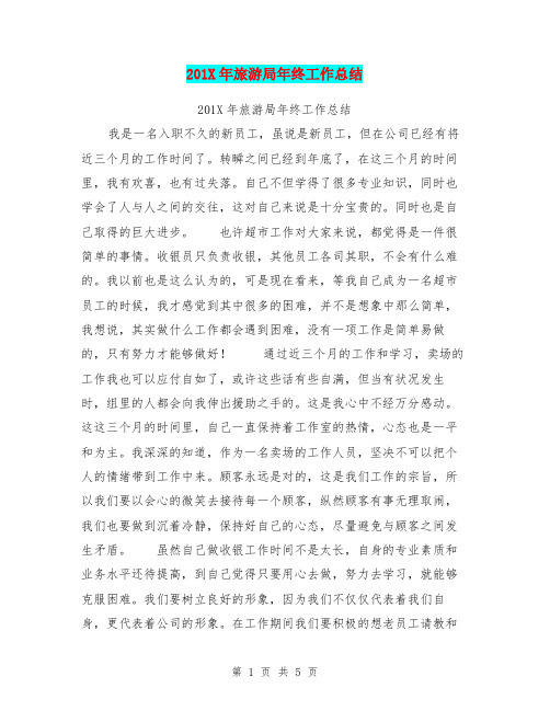 201X年旅游局年终工作总结