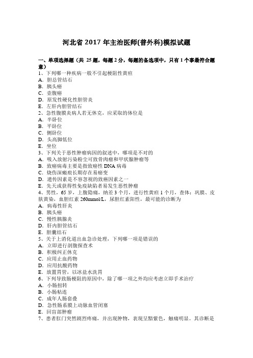 河北省2017年主治医师(普外科)模拟试题