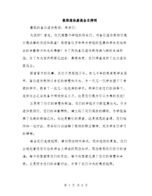 教师退休座谈会主持词（3篇）