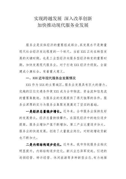 现代服务业调研报告：实现跨越发展 深入改革创新 加快推动现代服务业发展
