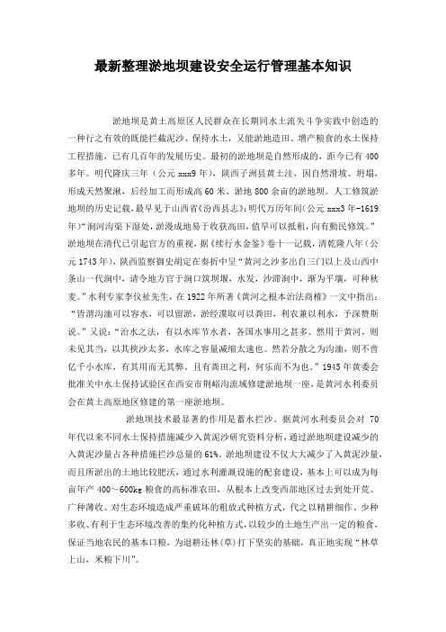 最新整理淤地坝建设安全运行管理基本知识.docx