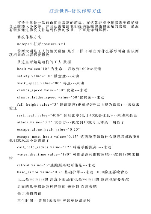 打造世界修改作弊方法