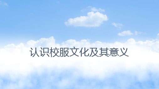 认识校服文化