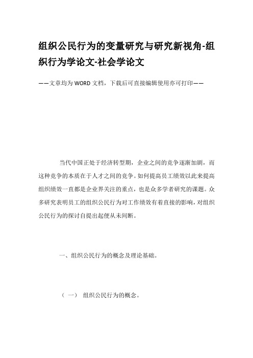 组织公民行为的变量研究与研究新视角-组织行为学论文-社会学论文