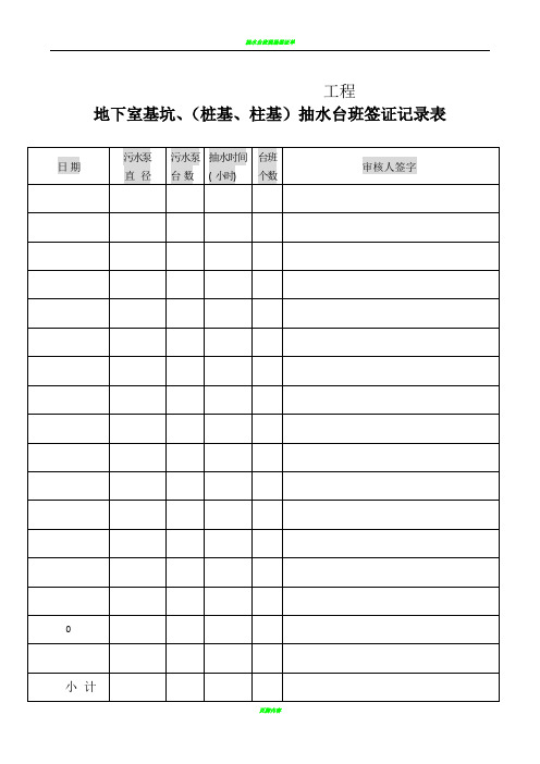 抽水台班签证记录表
