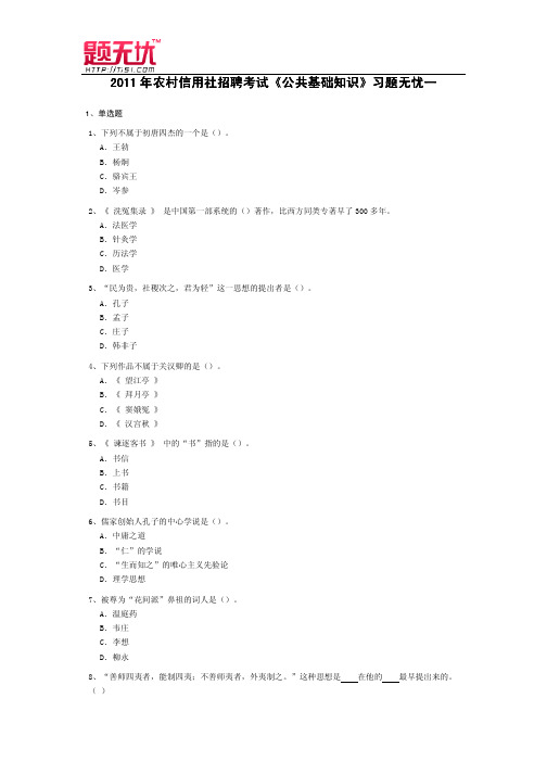 农村信用社教材招聘考试《公共基础知识》习题无忧