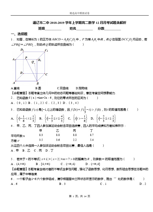 通辽市二中2018-2019学年上学期高二数学12月月考试题含解析
