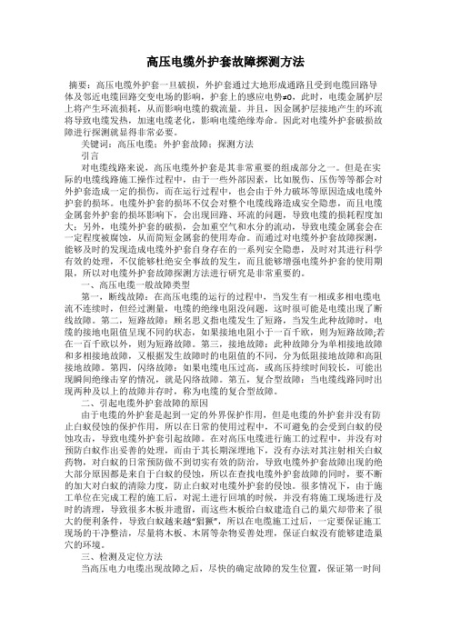 高压电缆外护套故障探测方法