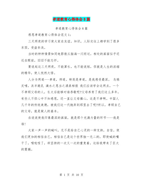 孝道教育心得体会8篇(完整版)