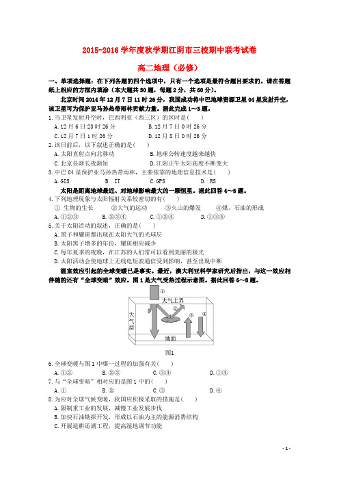 江苏省江阴市华士、成化、山观三校2015-2016学年高二地理上学期期中联考试题(必修)