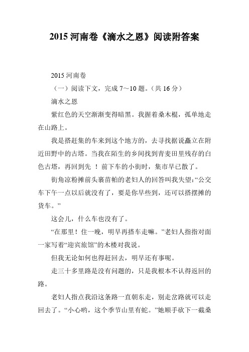 2015河南卷《滴水之恩》阅读附答案