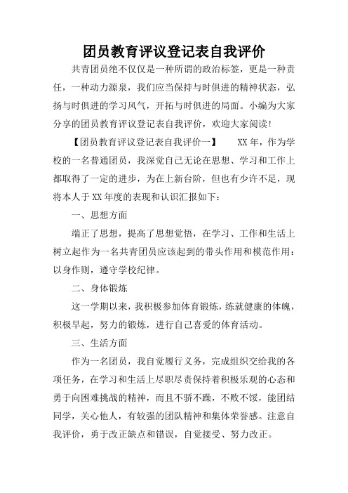 团员教育评议登记表自我评价