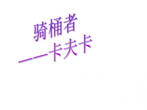 高三语文骑桶者(教学课件2019)