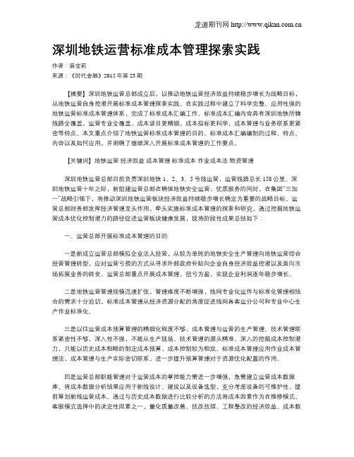 深圳地铁运营标准成本管理探索实践