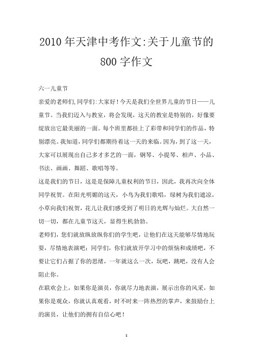 2010年天津中考作文-关于儿童节 的800字作文