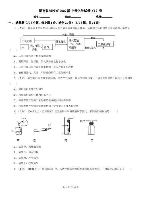 湖南省长沙市2020版中考化学试卷(I)卷
