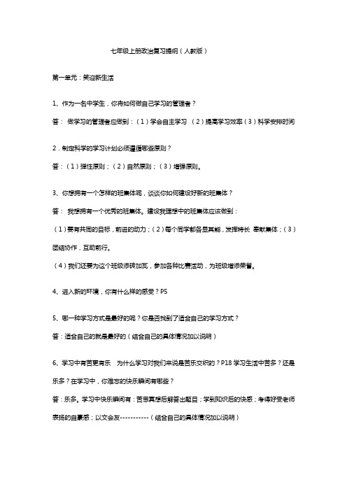 七上政治复习提纲完整版