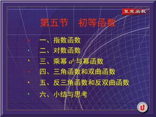 复变函数1-5