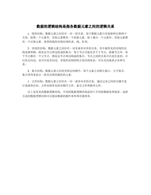 数据的逻辑结构是指各数据元素之间的逻辑关系