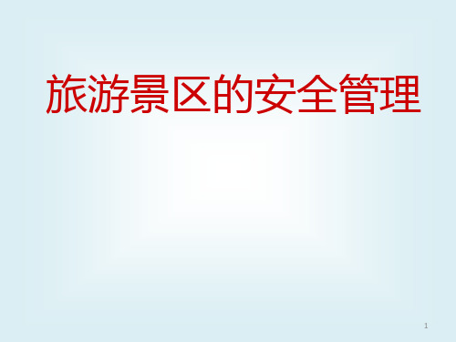 景区安全管理。PPT课件