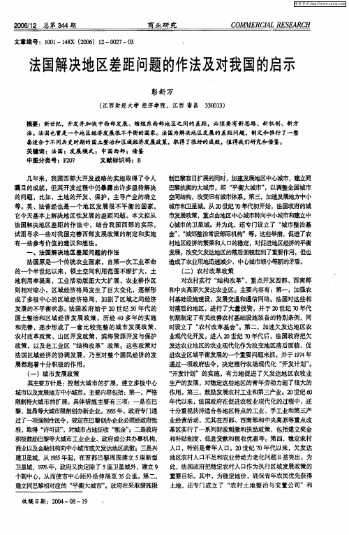 法国解决地区差距问题的作法及对我国的启示